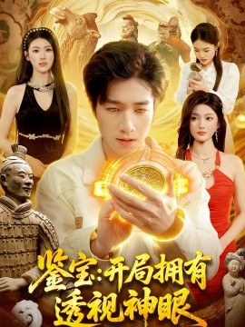 鑒寶：開(kāi)局擁有透視神眼(全集)