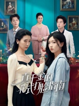 真千金的花式打臉指南(全集)