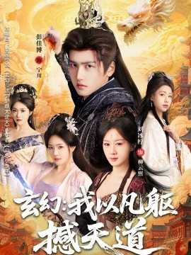 玄幻： 我以凡軀撼天道(全集)