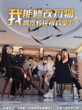 我能修改萬(wàn)物，高冷?；ū晃夷孟?全集)