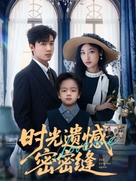 時(shí)光遺憾密密縫(全集)