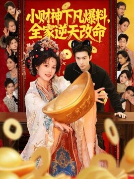 小財(cái)神下凡爆料，全家逆天改命(全集)
