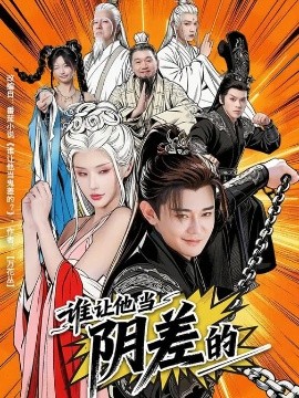 誰(shuí)讓他當(dāng)陰差的(全集)