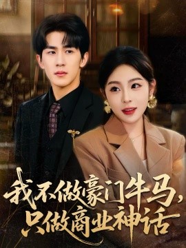 我不做豪門牛馬，只做商業(yè)神話(全集)