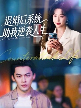 退婚后，系統(tǒng)助我逆襲人生(全集)