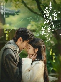 是離婚的關系(全集)