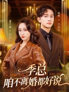 季總，咱不離婚都好說(shuō)(全集)