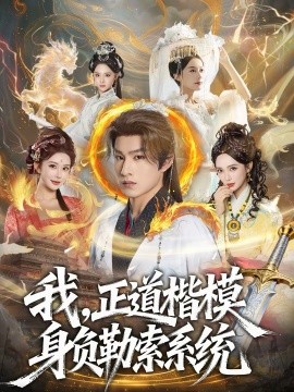 我，正道楷模身負(fù)勒索系統(tǒng)(全集)