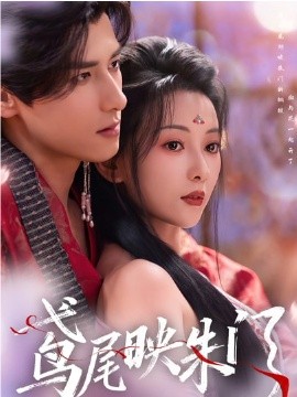 鳶尾映朱門(全集)