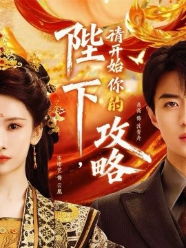 陛下，請(qǐng)開始你的攻略(全集)