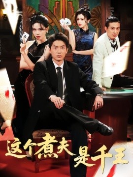這個(gè)煮夫是千王(全集)