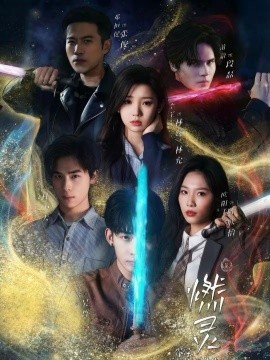 燃靈第一季(全集)