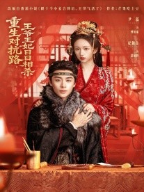 重生對抗路，王爺王妃日日相殺(全集)