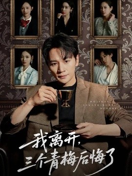 我離開，三個(gè)青梅后悔了(全集)