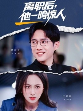 離職后，他一鳴驚人(全集)