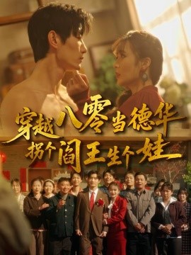穿越八零當?shù)氯A拐個閻王生個娃(全集)