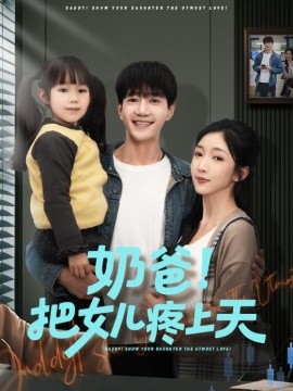奶爸！把女兒疼上天(全集)