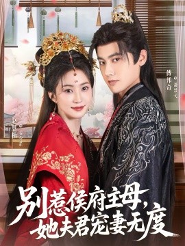 別惹侯府主母，她夫君寵妻無度(全集)