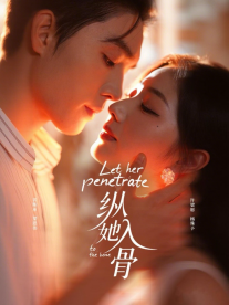 縱她入骨(全集)