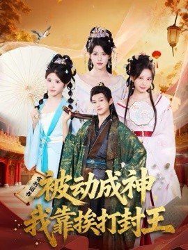 被動(dòng)成神，我靠挨打封王(全集)