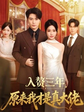 入贅三年，原來我才是真大佬(全集)