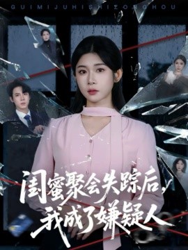 閨蜜聚會(huì)失蹤后，我成了嫌疑人(全集)