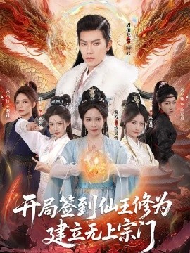 開局簽到仙王修為，建立無上宗門(全集)