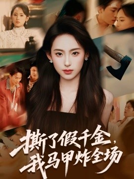 撕了假千金，我馬甲炸全場(chǎng)(全集)