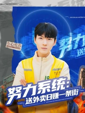 努力系統(tǒng)：送外賣日賺一條街(全集)