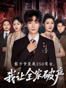 假少爺發(fā)我250獎金，我讓全家破產(chǎn)(全集)