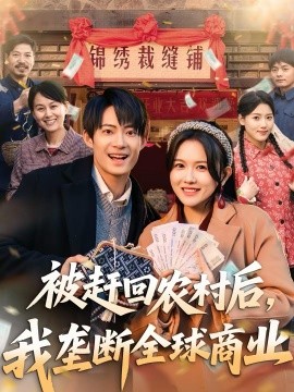 被趕回農(nóng)村后，我壟斷全球商業(yè)(全集)