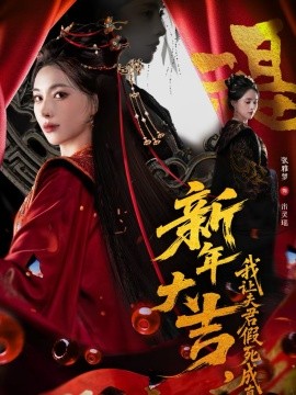 新年大吉，我讓夫君假死成真(全集)