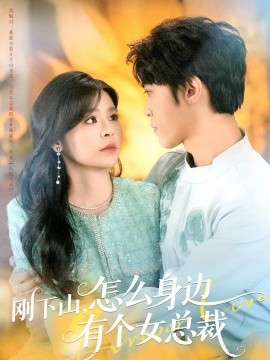剛下山，怎么身邊有個(gè)女總裁(全集)