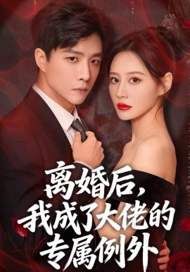 離婚后，我成了大佬的專屬例外(全集)