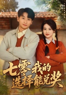 七零我的選擇能兌獎(全集)