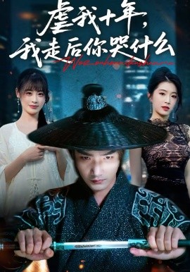 虐我十年，我走后你哭什么(全集)