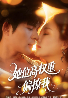 她位高權(quán)重，偏撩我(全集)