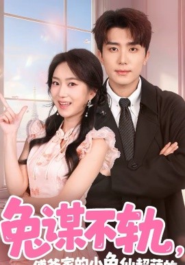 兔謀不軌，傅爺家的小兔仙超萌的(全集)