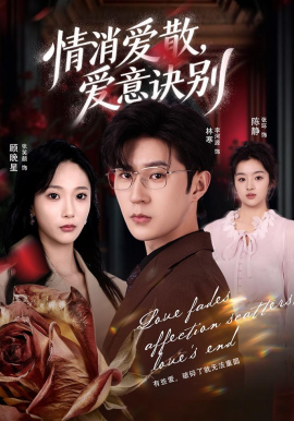 消愛散，愛意訣別(全集)