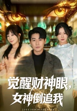 覺(jué)醒財(cái)神眼，女神倒追我(全集)