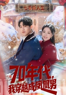 70年代，我穿越成鳳凰男(全集)