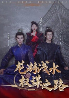 龍游淺水：權謀之路(全集)