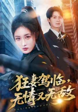 狂妻駕臨，無情又無敵(全集)