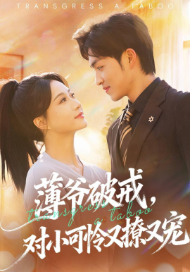 薄爺破戒，對小可憐又撩又寵(全集)