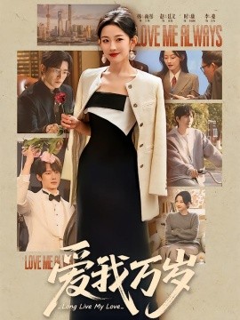 愛我萬歲(全集)