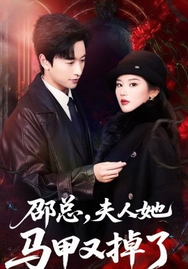 邵總，夫人她馬甲又掉了(全集)