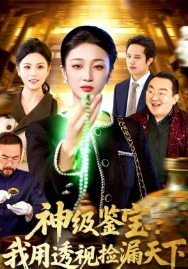 神級(jí)鑒寶：我用透視撿漏天下(全集)