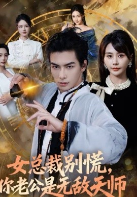 女總裁別慌，你老公是無(wú)敵天師(全集)