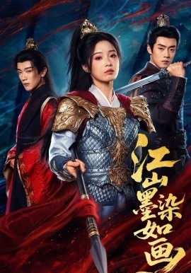 江山墨染如畫(全集)