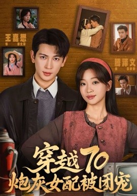 穿越70炮灰女配被團(tuán)寵(全集)